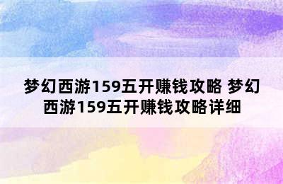 梦幻西游159五开赚钱攻略 梦幻西游159五开赚钱攻略详细